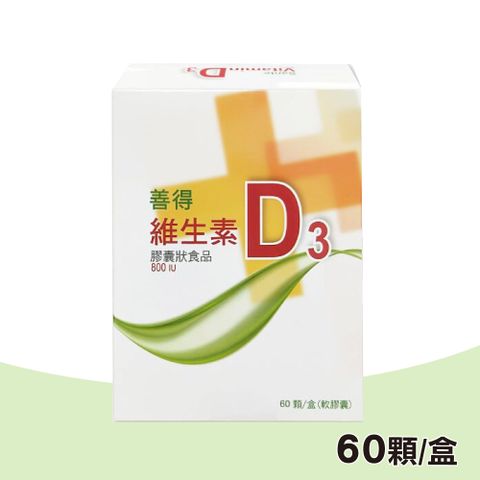 【善得】維生素D3液態軟膠囊 60顆/盒