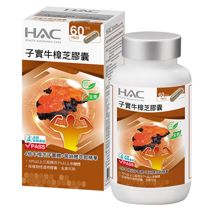 HAC ASSURANCE 1粒/日日份子實牛樟芝膠囊全素品質檢驗通過PASS4牛樟芝子實絲體萃取精華10%以上三類及7%以上醣體植物性透明膠囊全素可用HACHACHEALTH ASSURANCE CARE60 子實牛樟芝膠囊PASS10%以上三萜類及7%以上多體採植物性透明膠囊全素可用全素