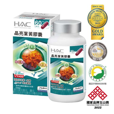 《永信HAC》晶亮葉黃膠囊(金盞花萃取物120粒)60天份每日份30mg葉黃素