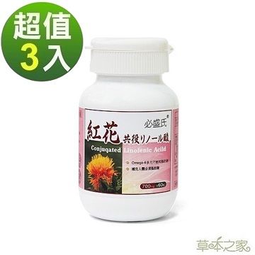 草本之家 紅花共軛亞麻油酸 CLA 60粒3瓶