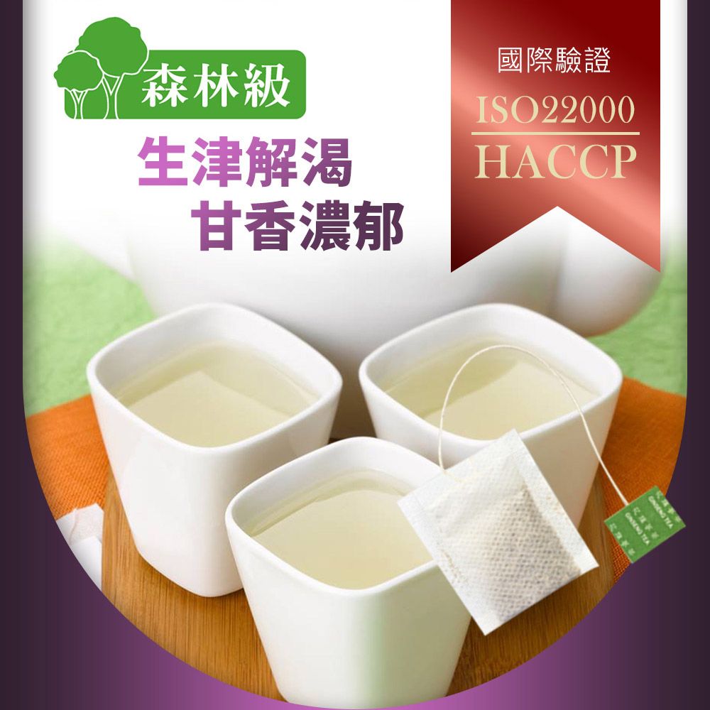 森林級生津解渴甘香濃郁國際驗證ISO22000HACCP  TEA