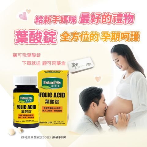 National Vita 顧可飛 孕媽咪必備 葉酸錠-250錠
