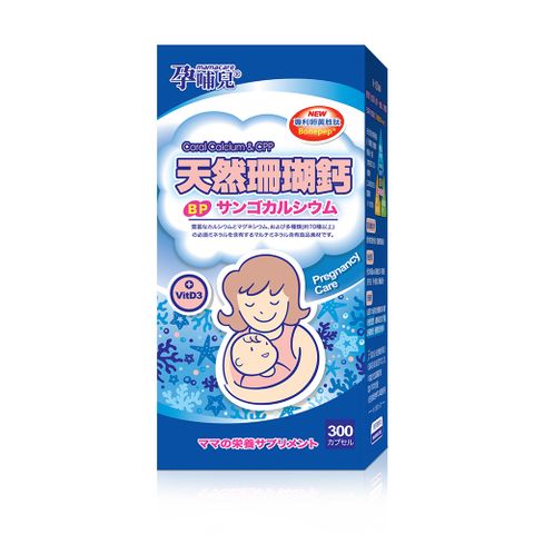 孕哺兒 新一代BP天然珊瑚鈣+D3膠囊(添加卵黃胜肽)(300粒/盒)