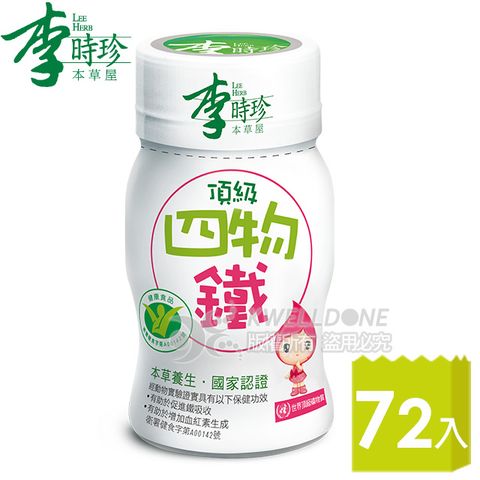 健康食品認證李時珍頂級四物鐵72瓶(50ml/瓶)