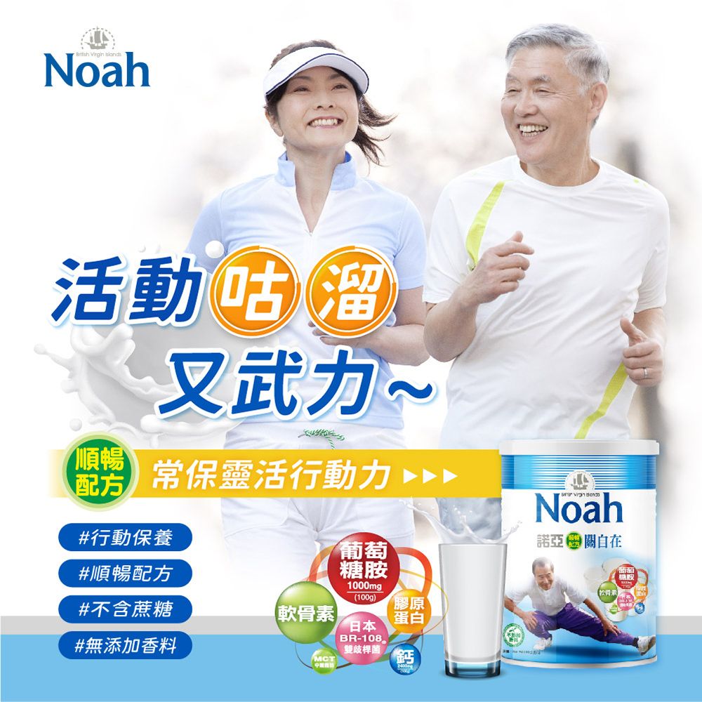 NOAH 諾亞  關自在營養素 天天活動自如