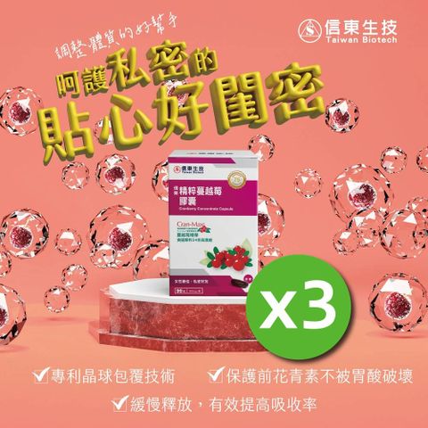 信東精粹蔓越莓膠囊90錠x3盒