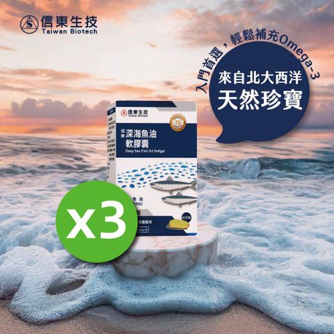 信東深海魚油軟膠囊120顆x3盒