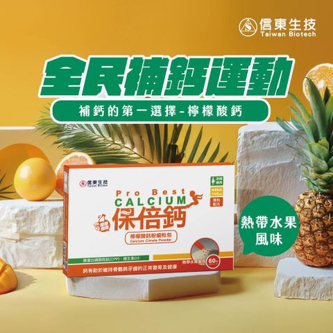 信東保倍鈣檸檬酸鈣細粒粉x1盒(熱帶水果風味)