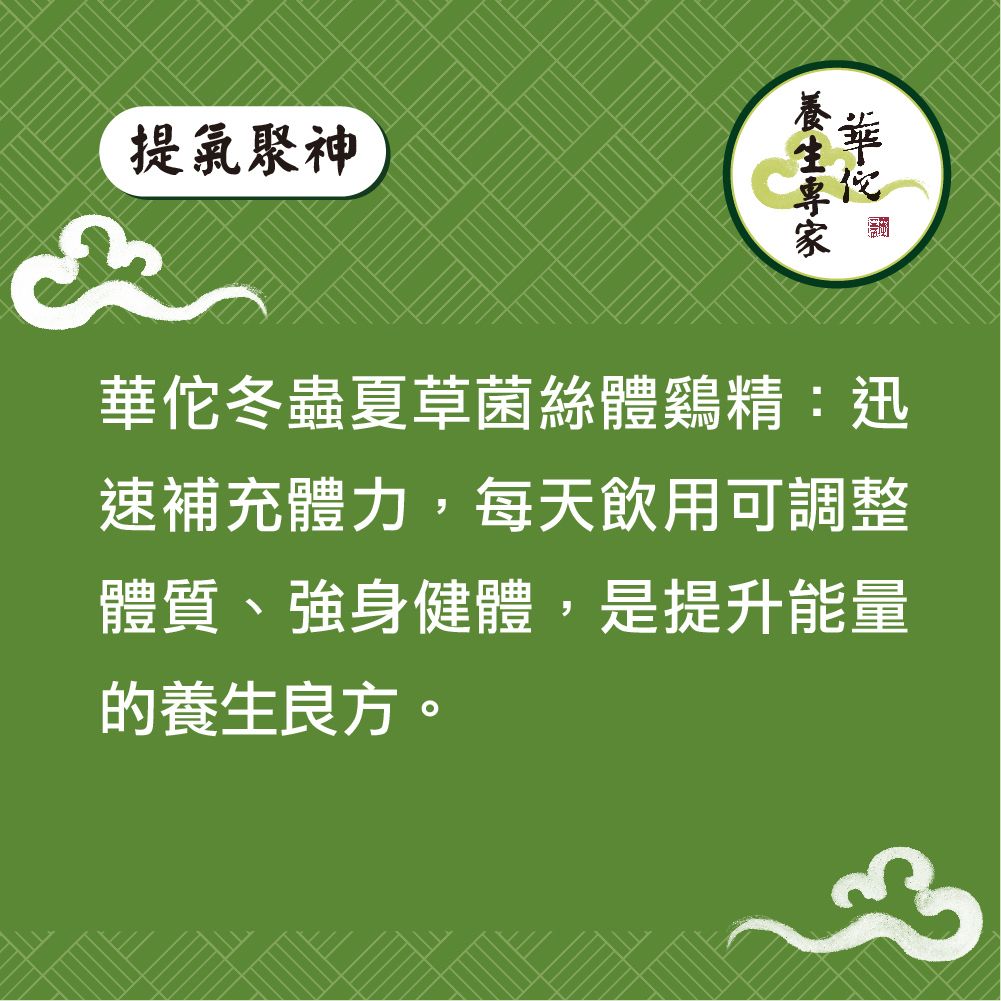 提氣聚神華佗冬蟲夏草菌絲體:迅速補充體力,每天飲用可調整體質、強身健體,是提升能量的養生良方。
