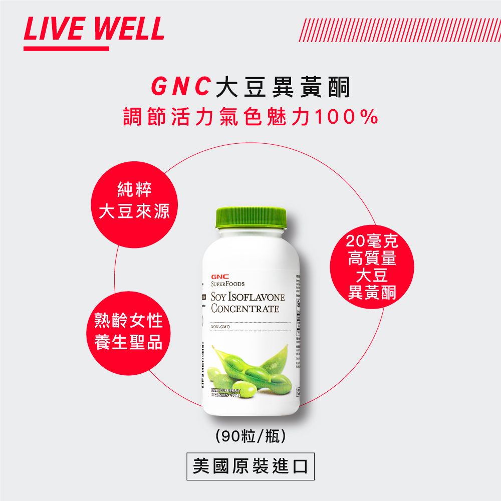 GNC 健安喜  大豆異黃酮膠囊食品(90粒/瓶) 輕熟齡女性必備 呵護女性健康的元素 維持女性青春活力關鍵