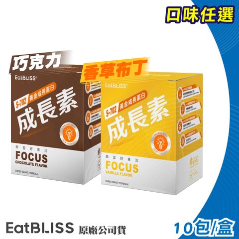 Eatbliss 益比喜 S702黃金成長素 (口味任選) 10包/盒