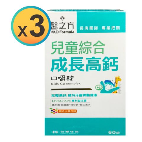 【台塑醫之方】兒童綜合成長高鈣口嚼錠 60錠/盒*3盒組