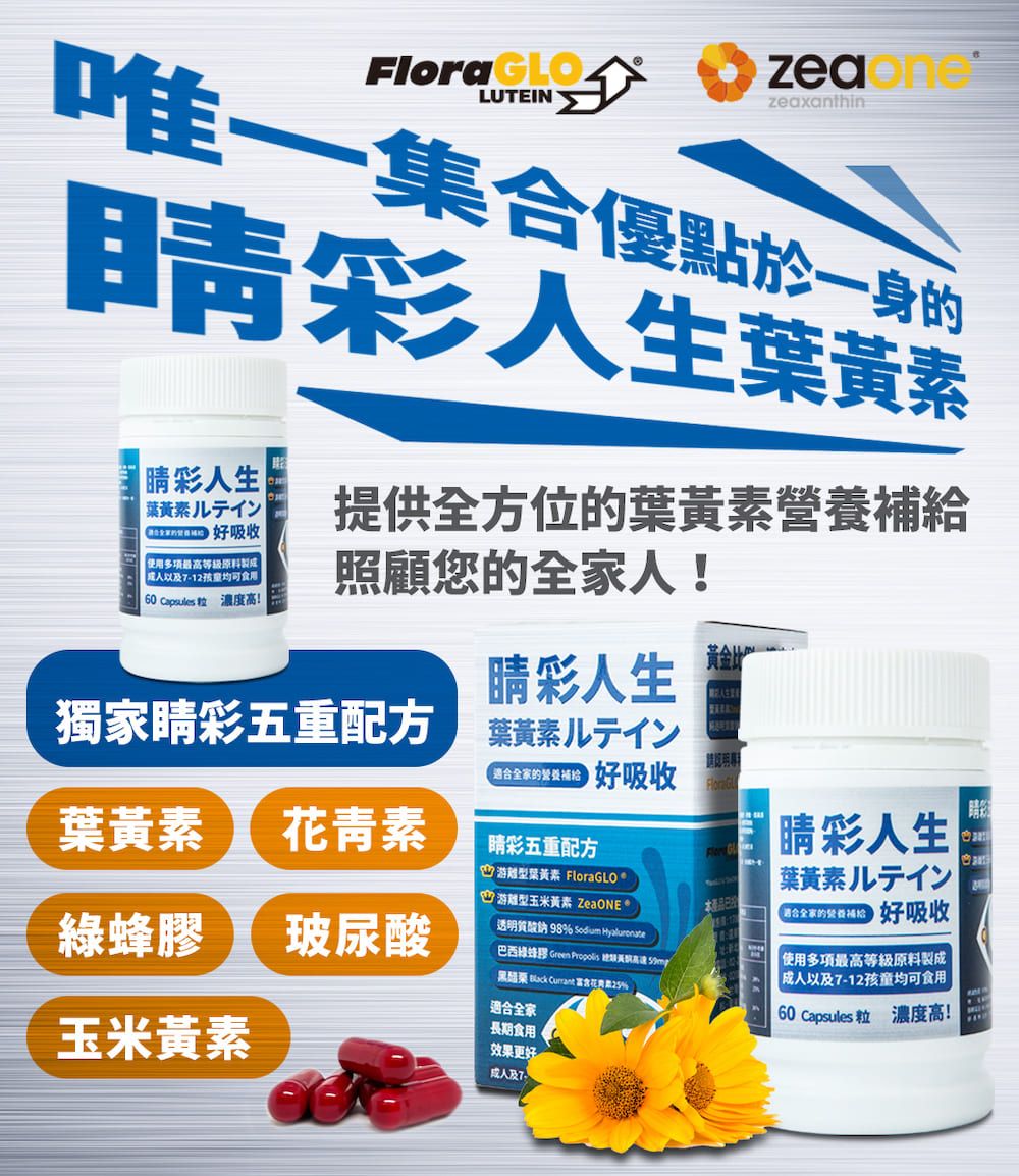 LUTEINzeaxanthin唯一集合優點於一身的彩人生黃 彩人生葉黃イン 吸收使用多項最高等級原料製成以1260  濃度高!提供全方位的營養補給照顧您的全家人!彩人生黃金比獨家睛彩五重配方 葉素イン 好吸收請明葉黃素 青素綠蜂膠玻尿酸睛彩五重配方型葉黃素 aLO型玉米黃素  透明質酸 98  Hyaluronate巴西綠蜂膠 Green    Back  富含花素%適合全家Flor G 睛彩人生本產品玉米黃素葉黃素ルイン 好吸收| 使用多項最高等級原料製成以及7-12孩童均可食用60 Capsules 粒 濃度高!長期食用效果更好成人及7-