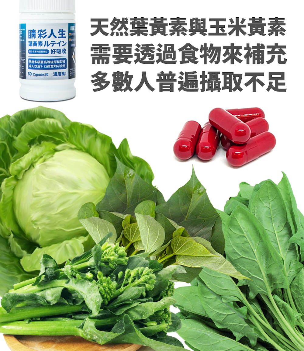彩人生 ルテイン好吸收 使用多項最高等級原料製成成人以及7-12孩童均可食用60 Capsules 粒 濃度高!天然葉黃素與玉米黃素需要透過食物補充多數人普遍攝取不足