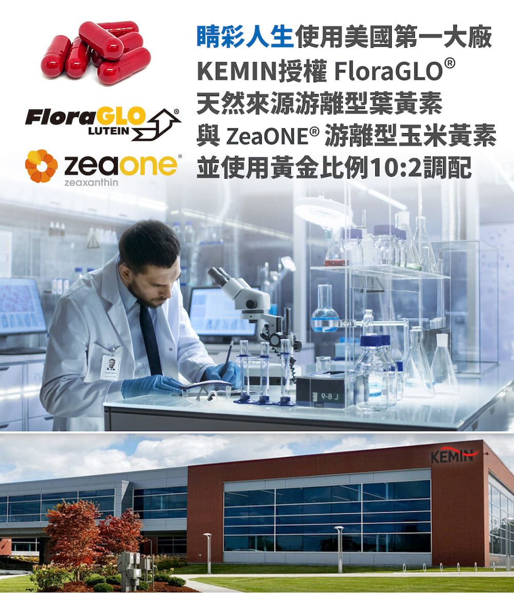 FloraGLOLUTEIN睛彩人生使用美國第一大廠KEMIN授權 FloraGLO 天然來源游離型葉黃素與 ZeaONE® 游離型玉米黃素並使用黃金比例10:2調配zeaxanthin-8 JKEMIN
