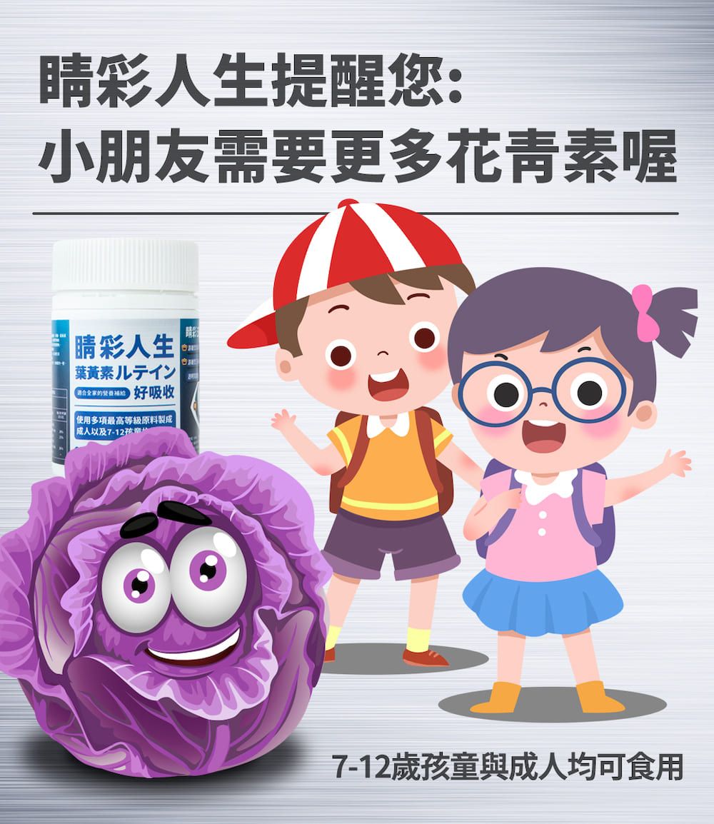 彩人生提醒您:小朋友需要更多花青素喔 睛彩人生イン 好吸收使用多項最高等級原料製成成人以及7-127-12歲孩童與成人均可食用