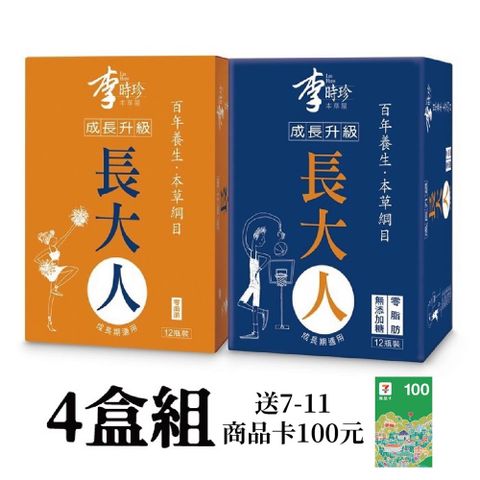 李時珍 長大人4盒組 送7-11商品卡100元