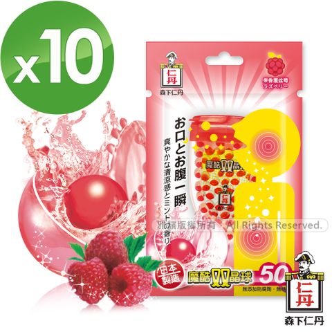 日本森下仁丹魔酷雙晶球-果香覆盆莓(50粒/盒x10盒)
