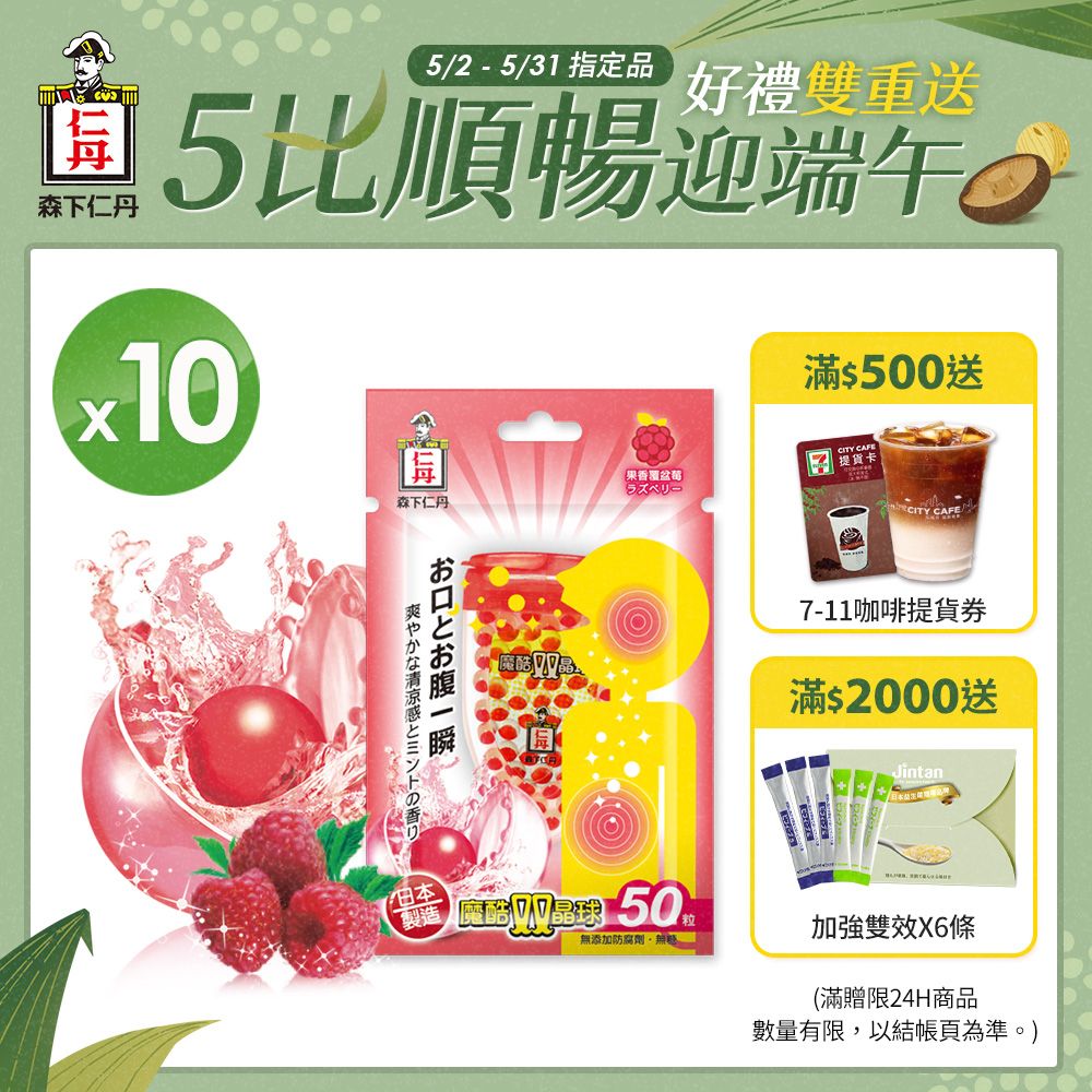 JINTAN 森下仁丹 【日本】魔酷雙晶球-果香覆盆莓X10盒分享組