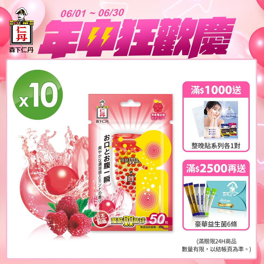 JINTAN 森下仁丹 【日本】魔酷雙晶球-果香覆盆莓X10盒分享組