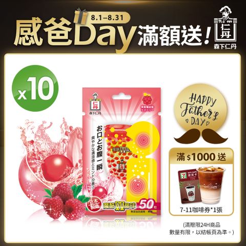 日本森下仁丹魔酷雙晶球-果香覆盆莓(50粒/盒x10盒)
