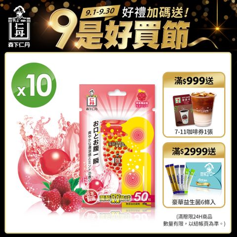 日本森下仁丹魔酷雙晶球-果香覆盆莓(50粒/盒x10盒)