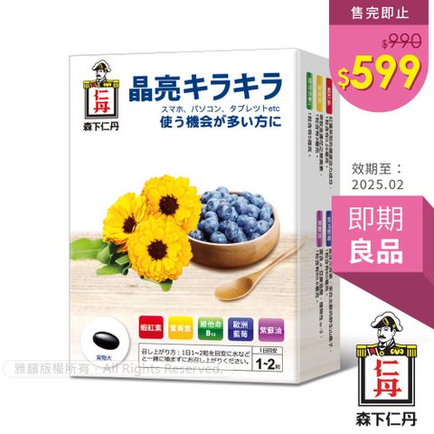 【即期良品】日本森下仁丹晶亮藍莓膠囊 葉黃素(30粒/盒)效期至2025.02
