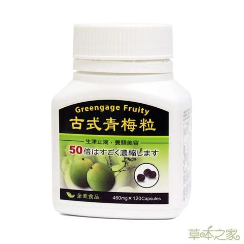 草本之家青梅精顆粒120粒