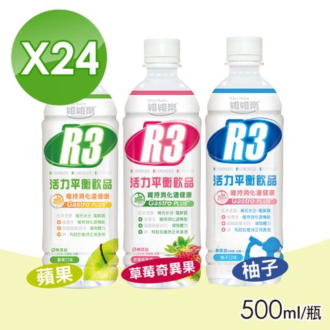 維維樂 R3活力平衡飲品Plus (口味任選一) 500mlX24瓶