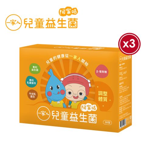 陽明生醫 【YM BIOMED 】一家人兒童益生菌x3盒(30包/盒)