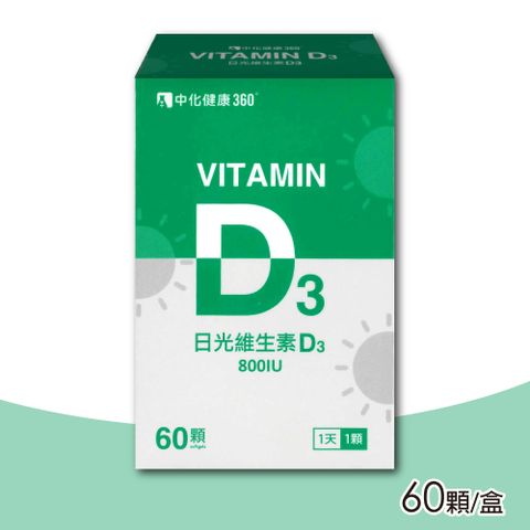 綠芙特級 【中化健康】360 日光維生素D3軟膠囊 800IU-60顆/瓶