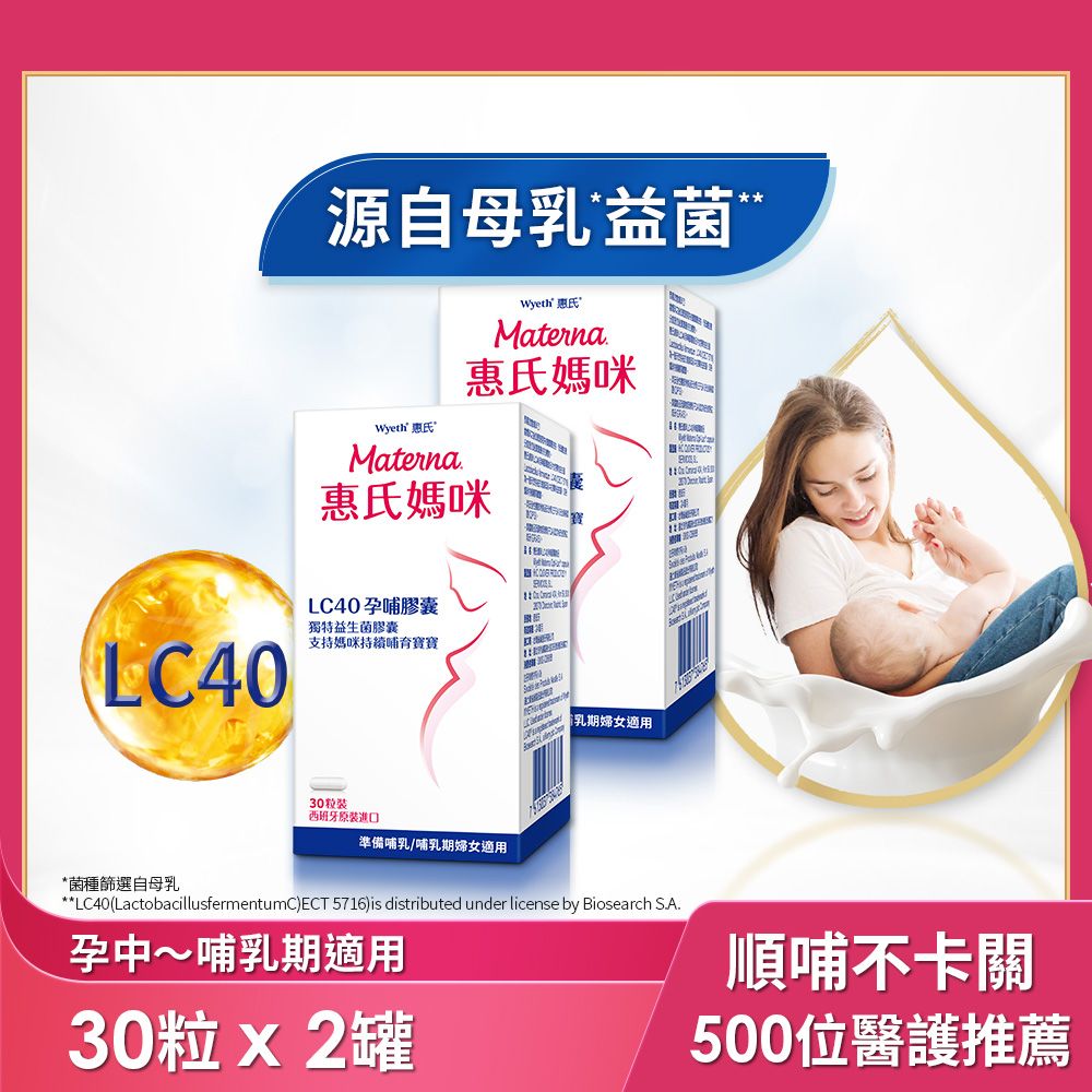  【惠氏媽咪】LC40親和孕哺膠囊 30粒x2瓶