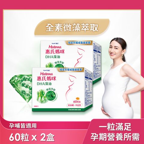 Materna 惠氏媽咪 DHA藻油膠囊 200mg (60粒/組) x 2組 TG型藻油孕哺推薦