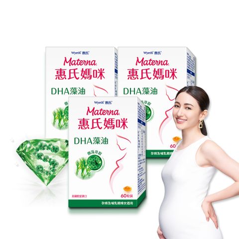  【Materna 惠氏媽咪】DHA藻油膠囊 200mg (60粒/組) x 3組