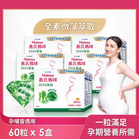 Materna 惠氏媽咪 DHA藻油膠囊 200mg (60粒/組) x 5組 TG型藻油孕哺推薦