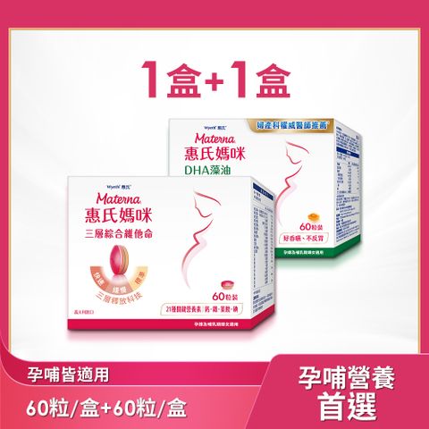 Materna 惠氏媽咪 綜合維他命x1+DHA孕婦藻油x1(60粒/盒 含葉酸鐵鈣21種關鍵營養素)