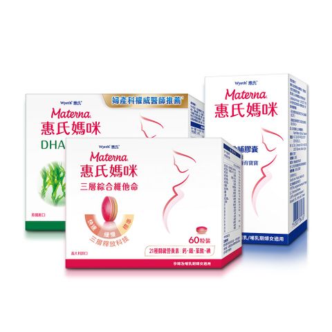 【惠氏媽咪】孕婦綜合維他命x60粒+DHA孕婦藻油x60粒+LC40孕哺膠囊x30粒