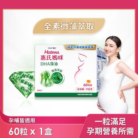 Materna 惠氏媽咪 DHA藻油膠囊60粒/組 TG型藻油孕哺推薦