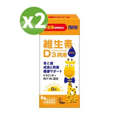 小兒利撒爾 維生素D3滴液15ml x兩瓶組 (全素可食)