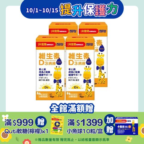 【小兒利撒爾】維生素D3滴液15mlx4瓶