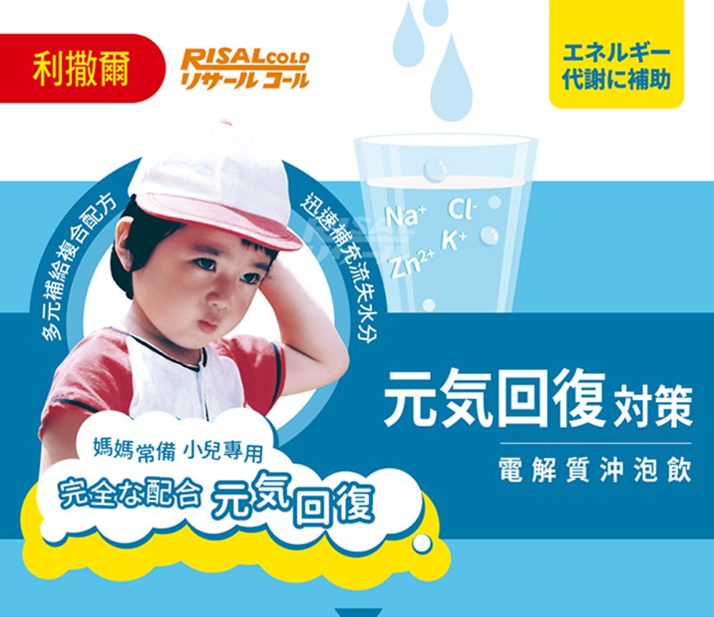 利撒爾RISAL COLD多元補給複合配方Na +迅速補充流失水分工儿代謝に補助元気回復対策媽媽常備 小兒專用電解質沖泡飲完全 回復
