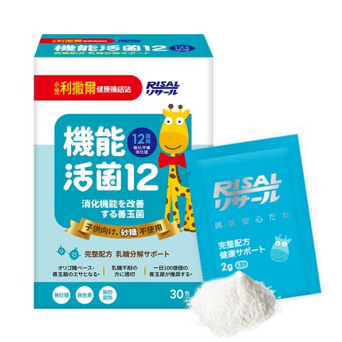 【小兒利撒爾】機能活菌12-無添加砂糖(2g*30包/盒)