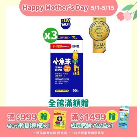 小兒利撒爾 小魚球咀嚼式軟膠囊 90粒x3 (兒童魚油 DHA Omega3)