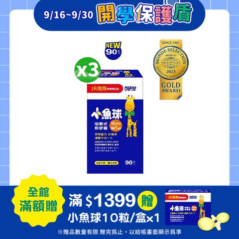 小兒利撒爾 小魚球咀嚼式軟膠囊(90粒/瓶) x3