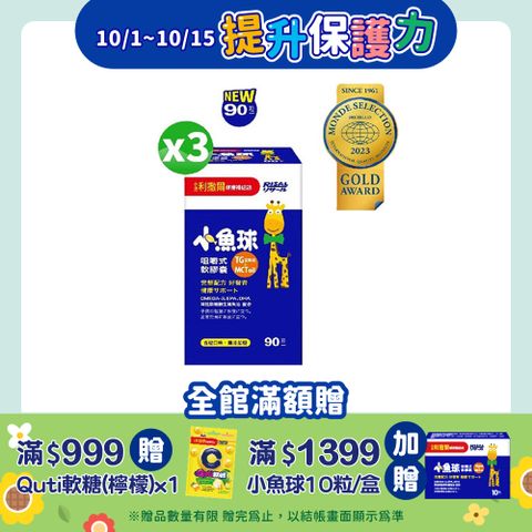 小兒利撒爾 小魚球咀嚼式軟膠囊(90粒/瓶) x3
