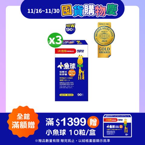 小兒利撒爾 小魚球咀嚼式軟膠囊(90粒/瓶) x3