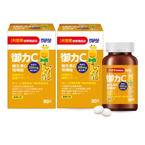 小兒利撒爾 御力C 維生素C咀嚼錠 90錠 2瓶組 共180粒(兒童維生素 添加300mg高單位維生素C)