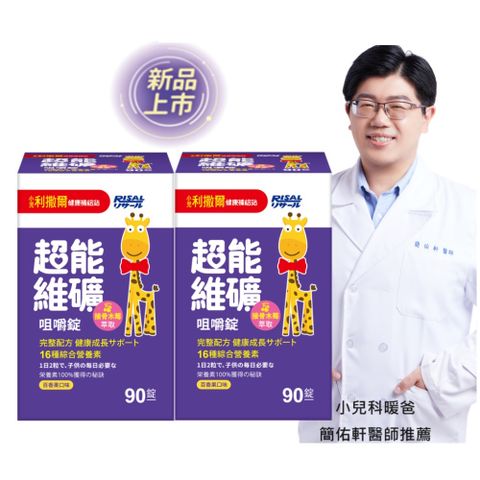 【小兒利撒爾】超能維礦 咀嚼錠 90粒/瓶(新品上架 接骨木莓萃取)