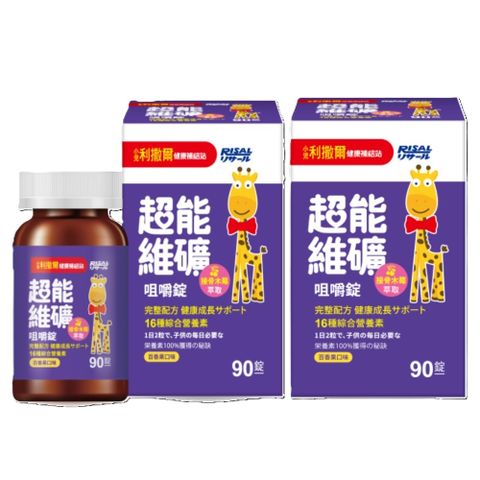 【小兒利撒爾】超能維礦 咀嚼錠 90粒 2瓶組 共180粒(新品上架 接骨木莓萃取)