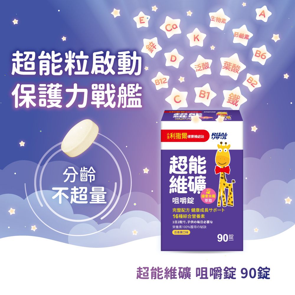  【小兒利撒爾】超能維礦 咀嚼錠 90粒/瓶(新品上架 接骨木莓萃取)